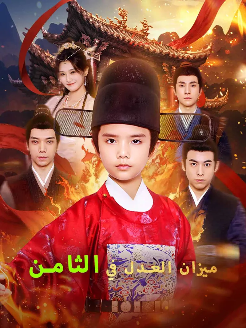 غلاف ميزان العدل في الثامن