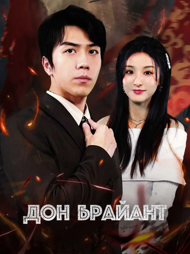 Обложка «Дон Брайант»