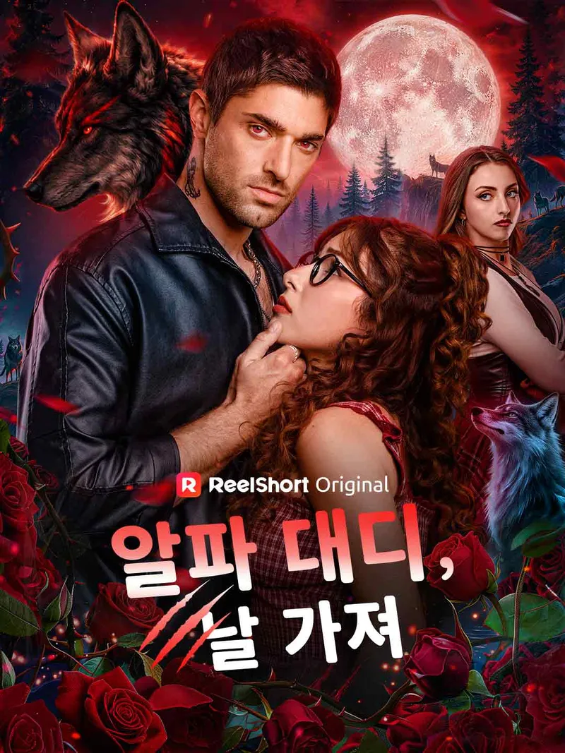 알파 대디, 날 가져 표지