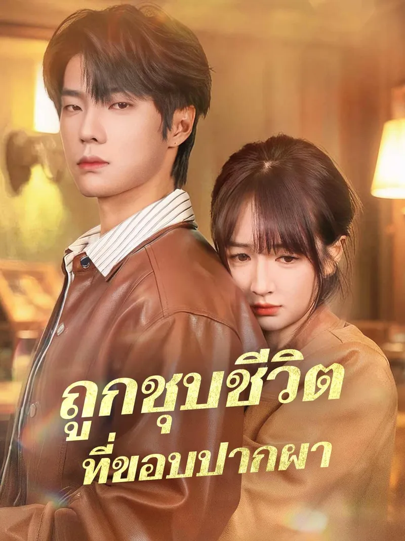 หน้าปกถูกชุบชีวิตที่ขอบปากผา