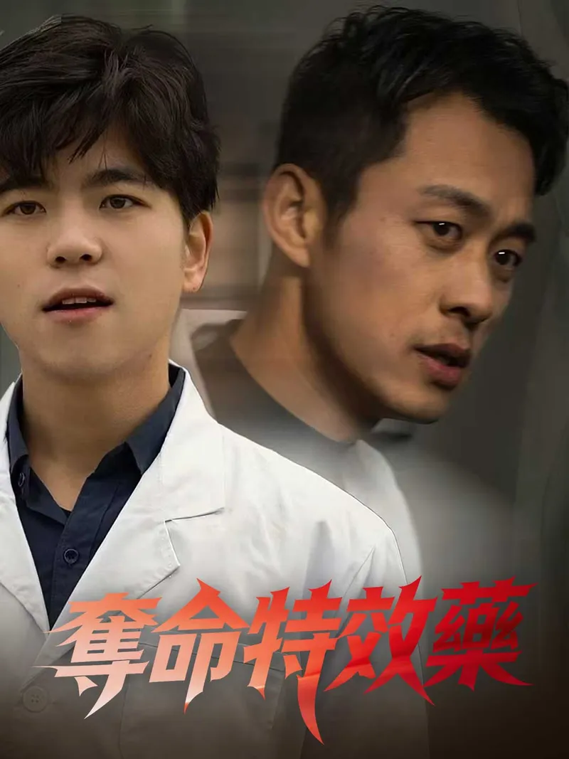 《奪命特效藥》封面