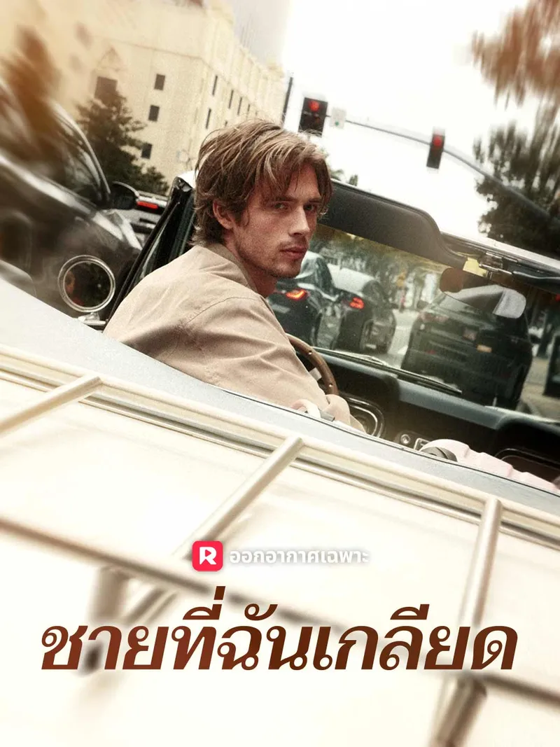 หน้าปกชายที่ฉันเกลียด