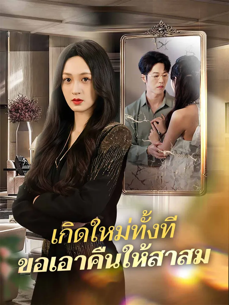 หน้าปกเกิดใหม่ทั้งที ขอเอาคืนให้สาสม