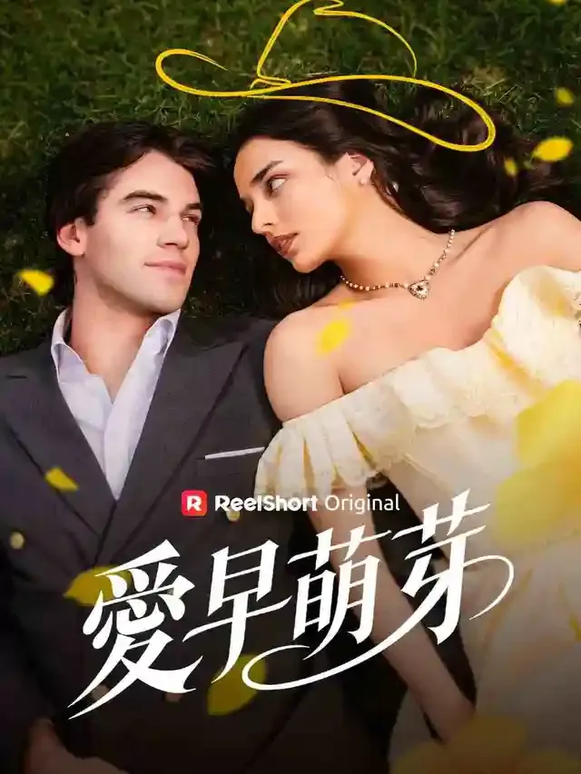 《愛早萌芽》封面