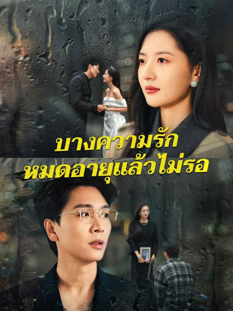 หน้าปกบางความรัก หมดอายุแล้วไม่รอ