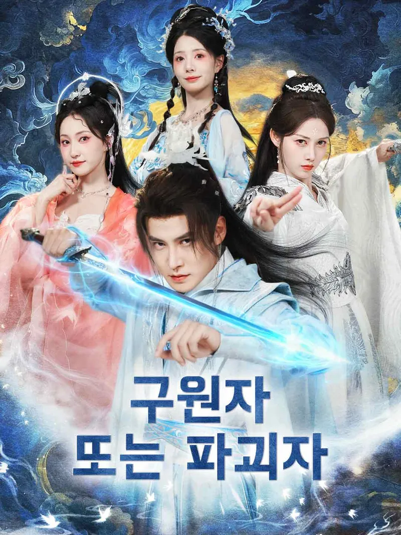 구원자 또는 파괴자 표지