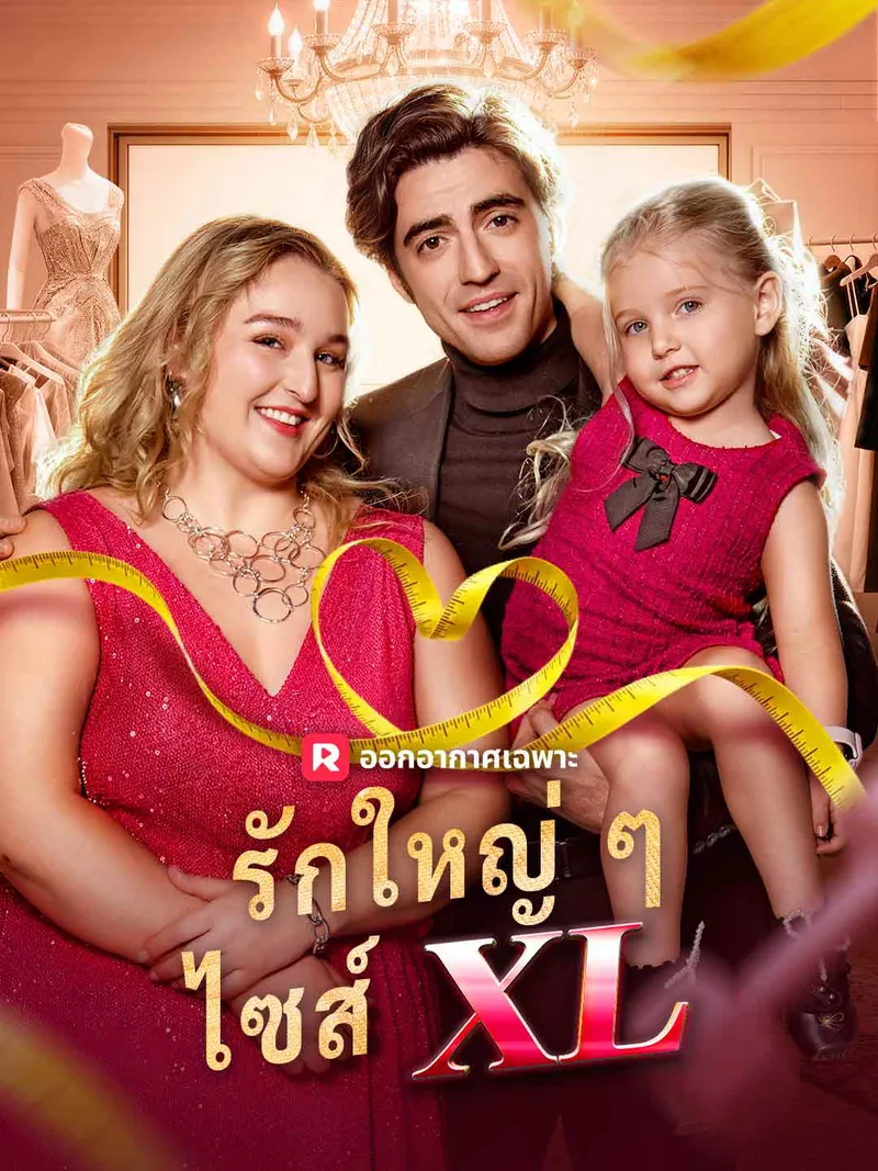 หน้าปกรักใหญ่ ๆ ไซส์ XL