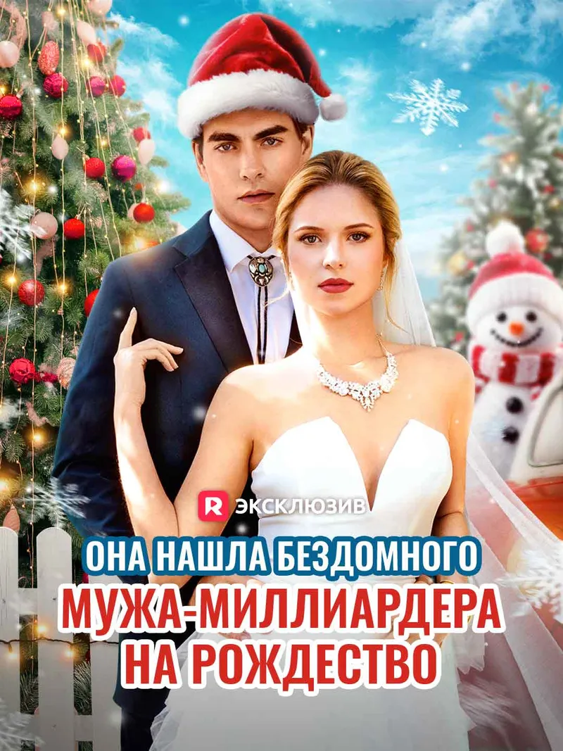 Обложка «[Озвучка] Она нашла бездомного мужа-миллиардера на Рождество»