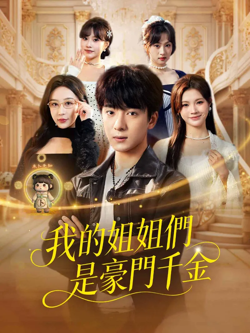 《我的姐姐們是豪門千金》封面
