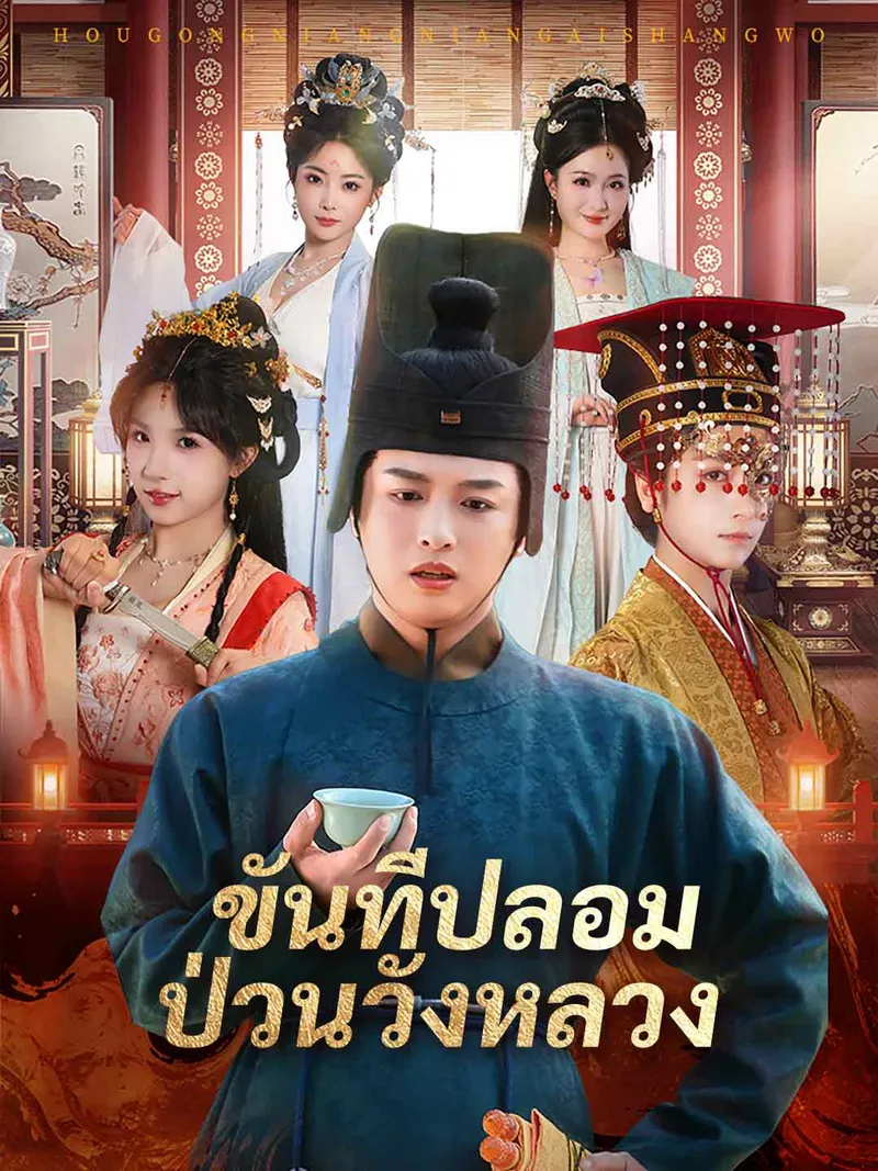 หน้าปกขันทีปลอมป่วนวังหลวง