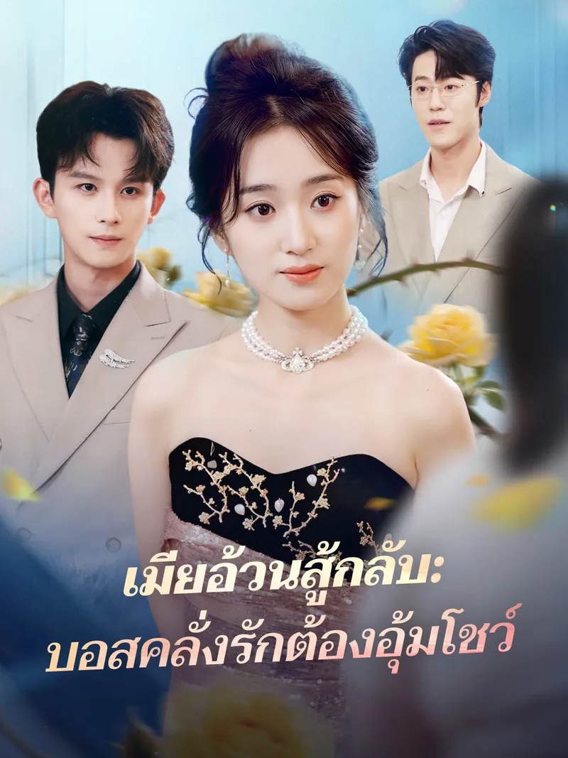 หน้าปกเมียอ้วนสู้กลับ: บอสคลั่งรักต้องอุ้มโชว์