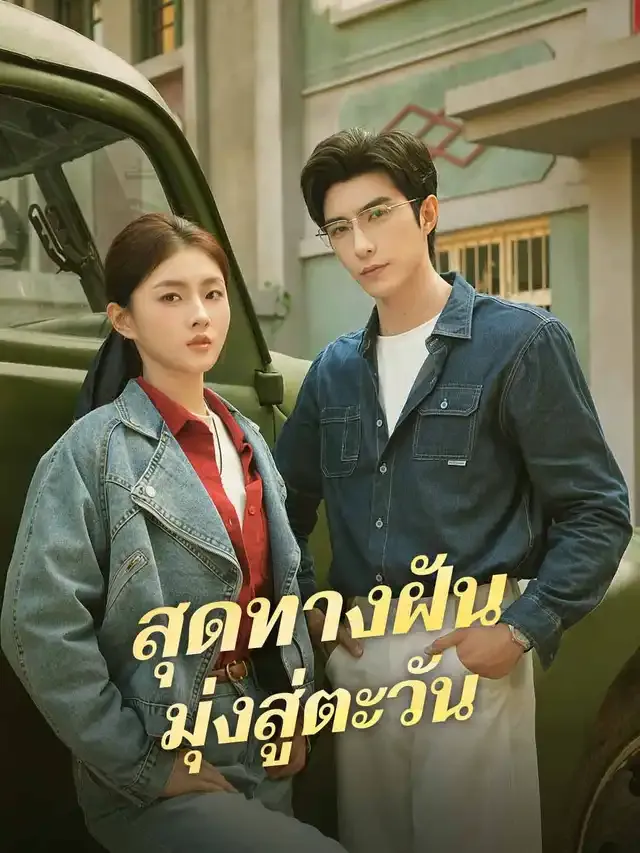 หน้าปกสุดทางฝัน มุ่งสู่ตะวัน