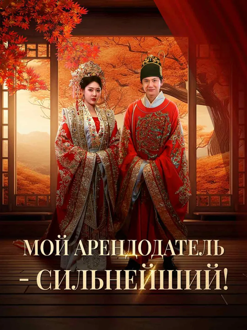 Обложка «Мой арендодатель - сильнейший!»