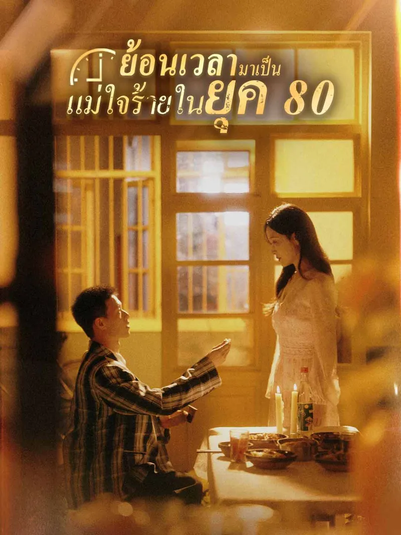 หน้าปก(พากย์) ย้อนเวลามาเป็นแม่ใจร้ายในยุค 80