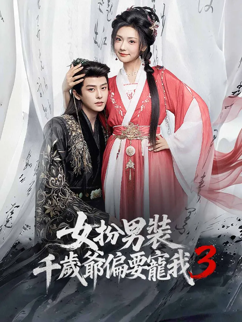 《女扮男裝，千歲爺偏要寵我3》封面