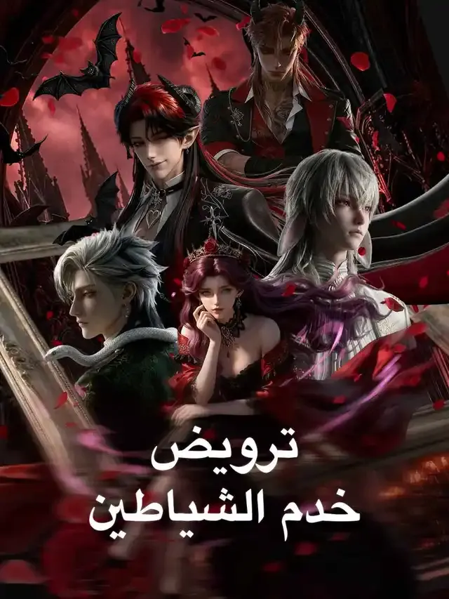 غلاف ترويض خدم الشياطين