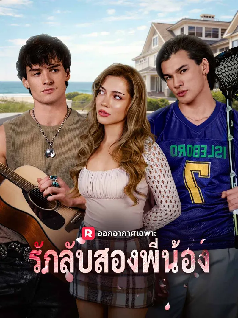 หน้าปกรักลับสองพี่น้อง