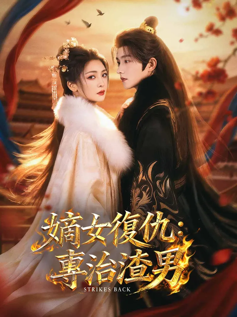 《嫡女復仇：專治渣男》封面