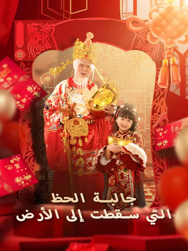 غلاف جالبة الحظ التي سقطت إلى الأرض