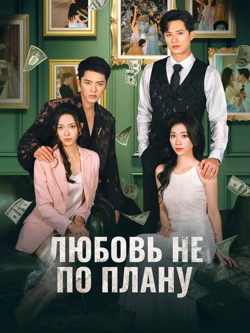Обложка «Любовь не по плану»