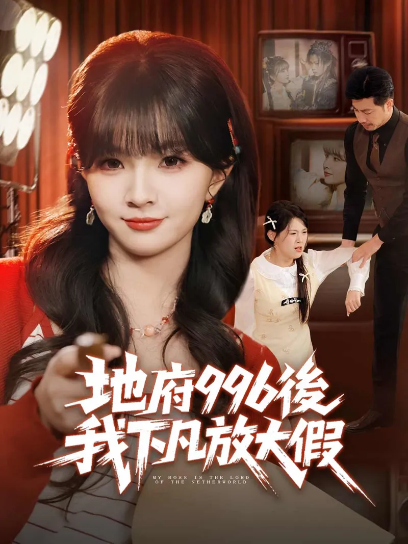 《地府996後，我下凡放大假》封面