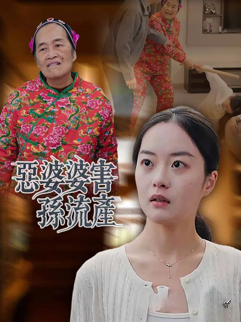 《惡婆婆害孫流產》封面