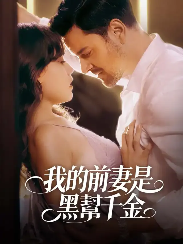 《我的前妻是黑幫千金》封面