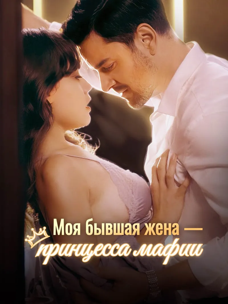 Обложка «Моя бывшая жена — принцесса мафии»
