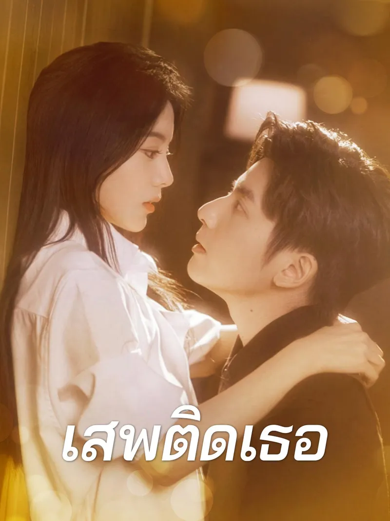 หน้าปก(พากย์) เสพติดเธอ