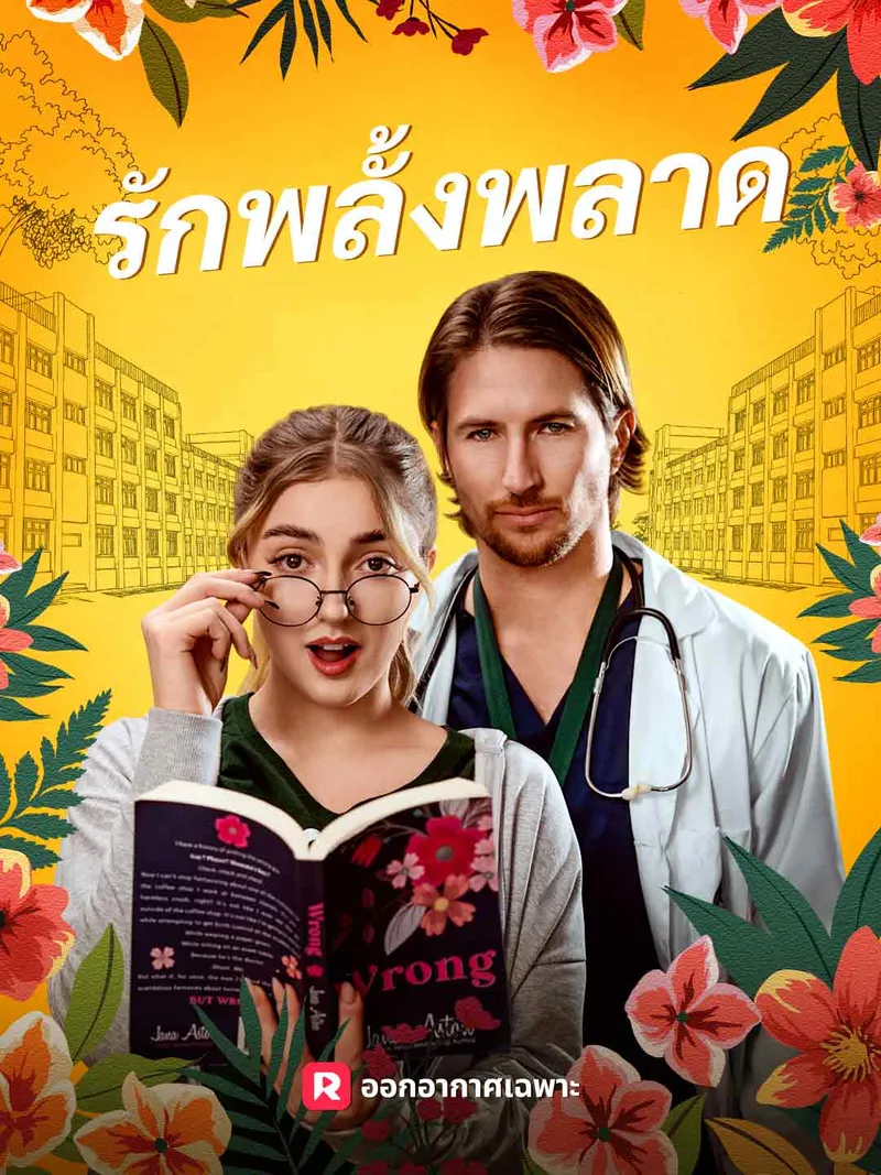 หน้าปกรักพลั้งพลาด