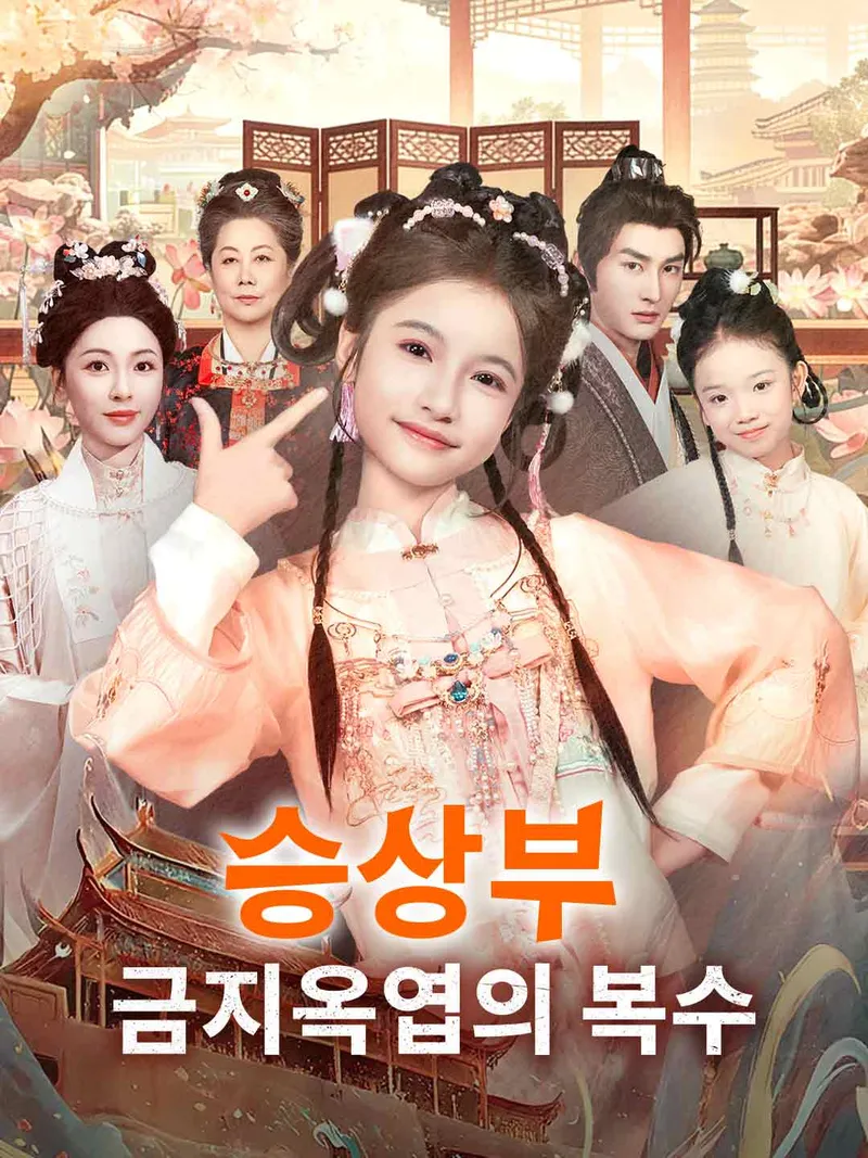 승상부 금지옥엽의 복수 표지