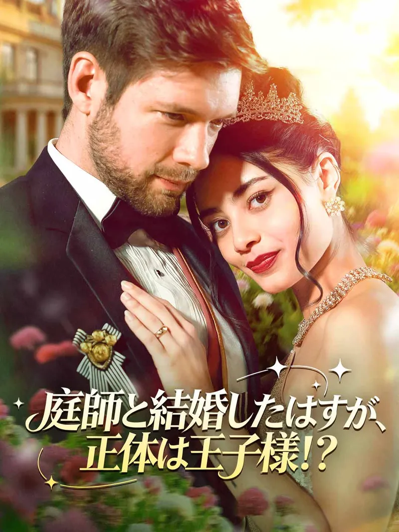 「庭師と結婚したはずが、正体は王子様！？」のカバー画像