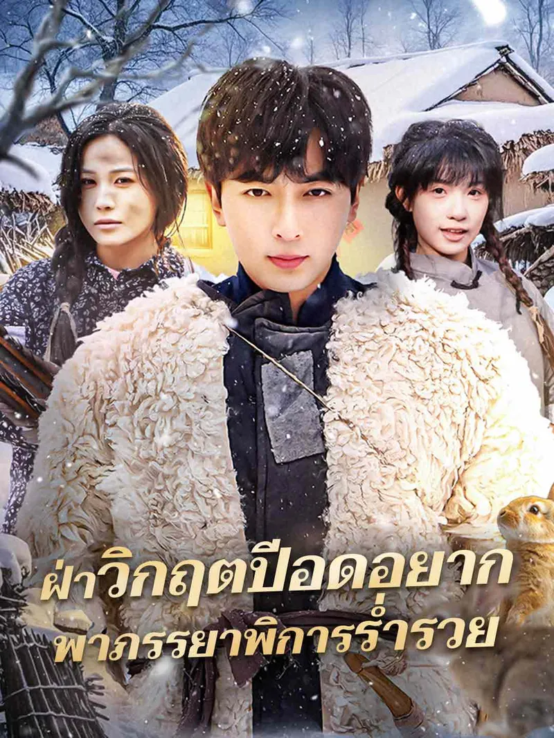 หน้าปกฝ่าวิกฤตปีอดอยาก พาภรรยาพิการร่ำรวย