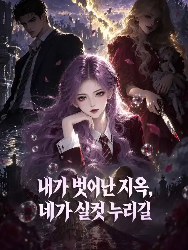 내가 벗어난 지옥, 네가 실컷 누리길 표지
