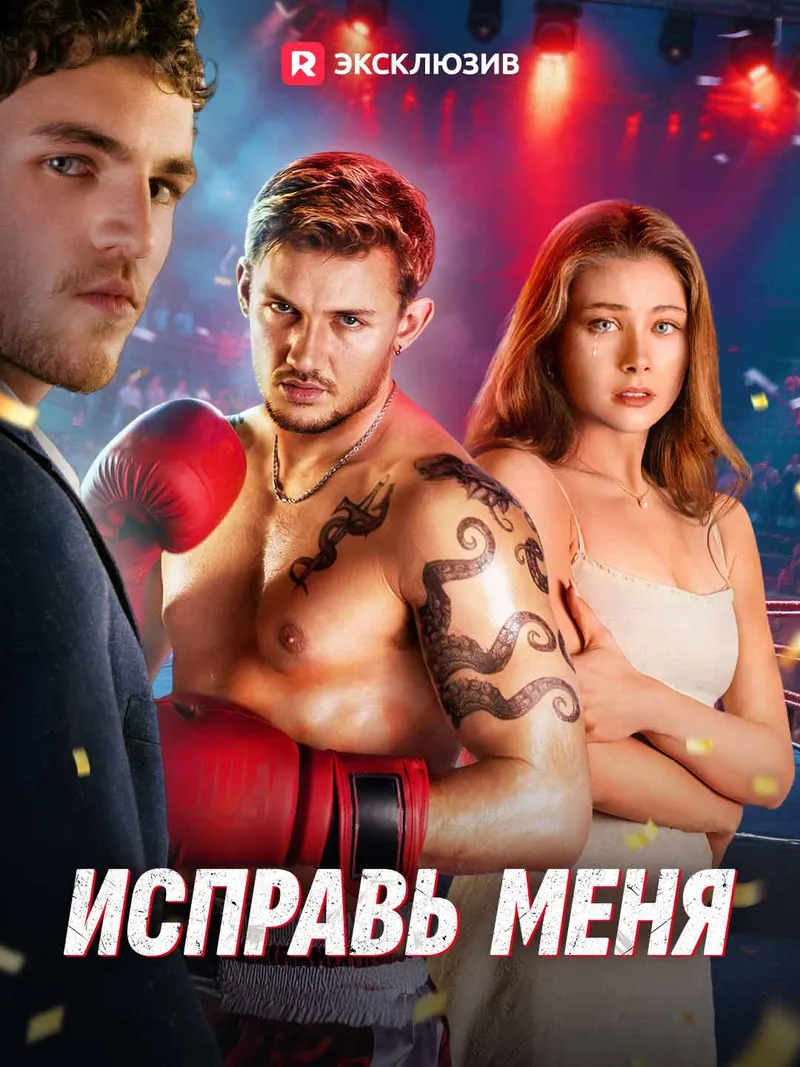 Обложка «Исправь меня»