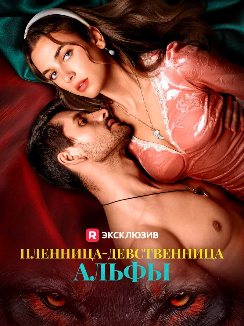 Обложка «Пленница-девственница альфы»