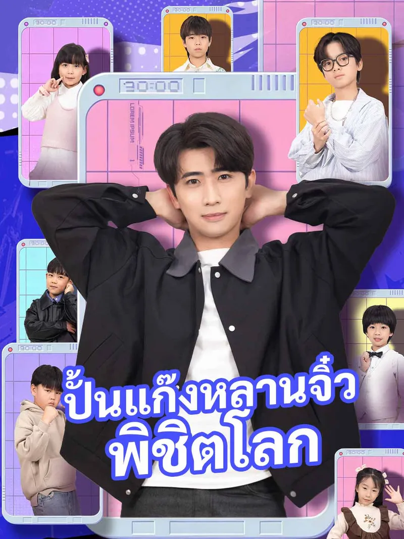 หน้าปกปั้นแก๊งหลานจิ๋วพิชิตโลก