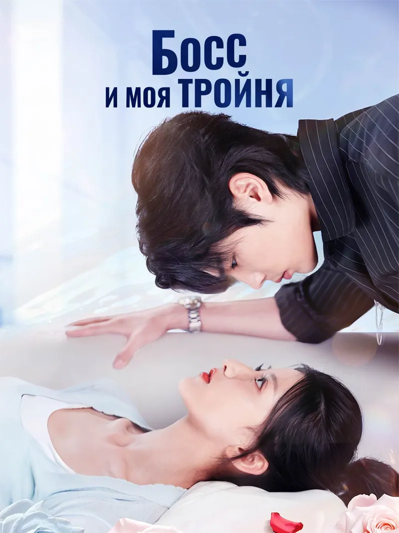 Обложка «[Озвучка] Босс и моя тройня»