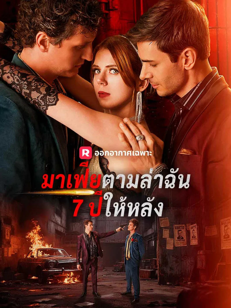 หน้าปกมาเฟียตามล่าฉัน 7 ปีให้หลัง