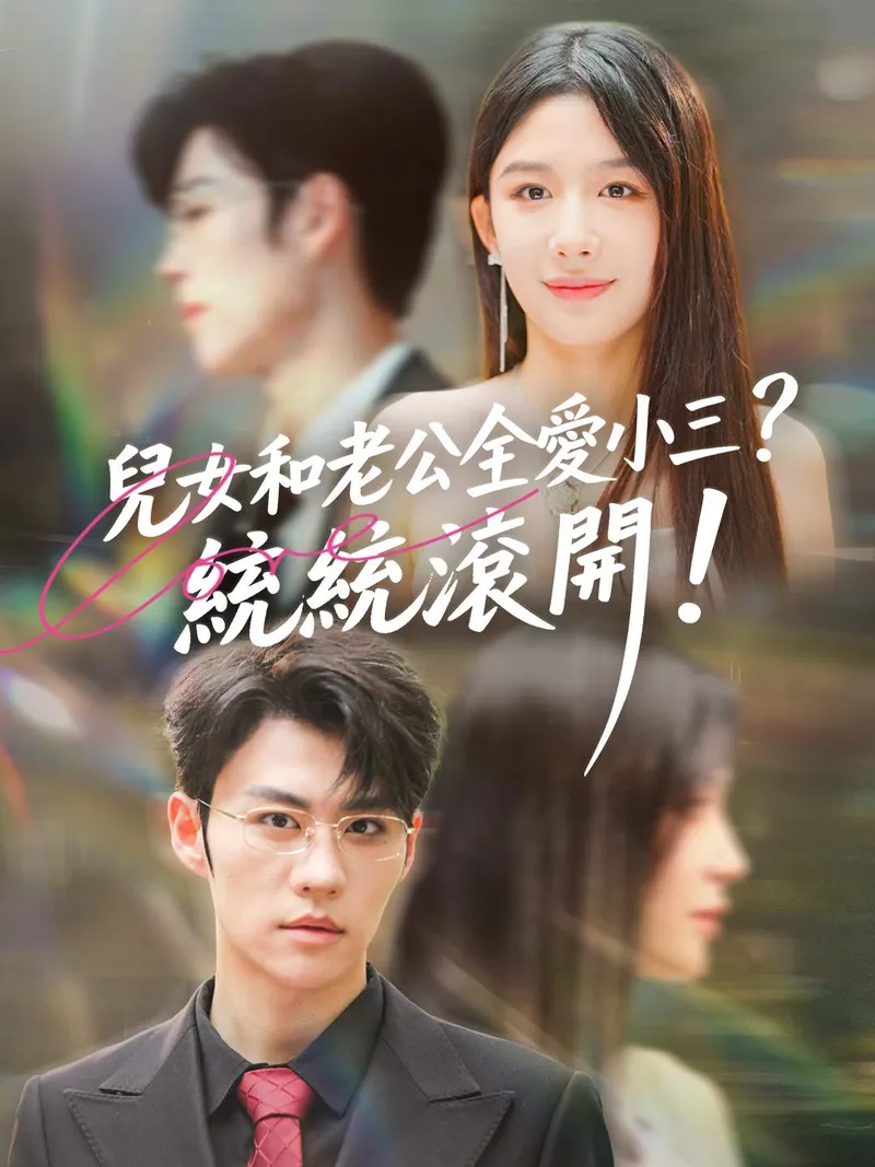 《兒女和老公全愛小三？統統滾開！》封面