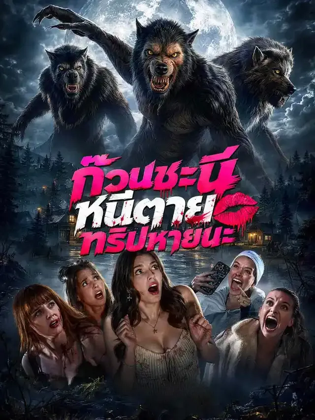 หน้าปกก๊วนชะนีหนีตายทริปหายนะ