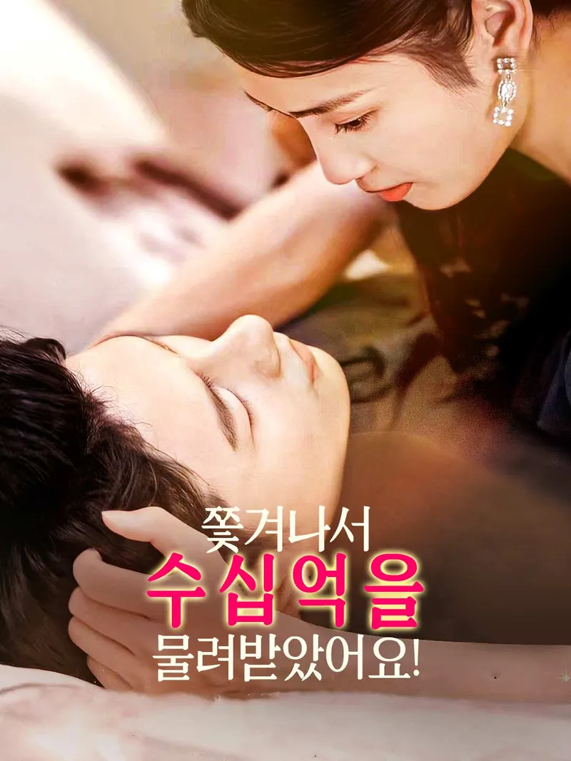 쫓겨나서 수십억을 물려받았어요! 표지
