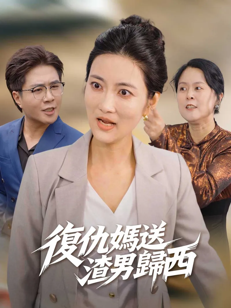 《復仇媽送渣男歸西》封面