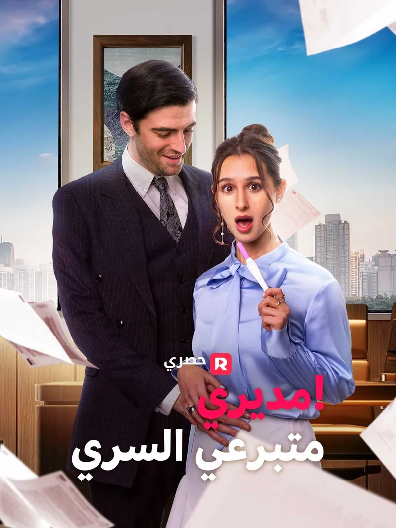 غلاف مديري هو متبرعي السري!