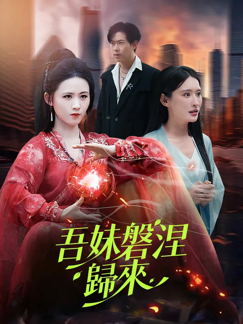 《吾妹磐涅歸來》封面