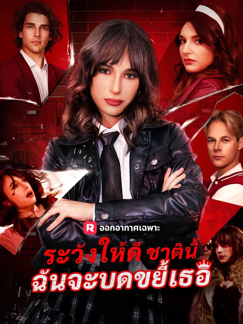 หน้าปกระวังให้ดี ชาตินี้ฉันจะบดขยี้เธอ