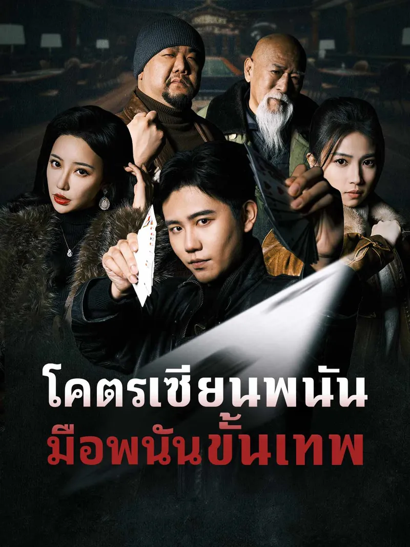 หน้าปกโคตรเซียนพนัน มือพนันขั้นเทพ