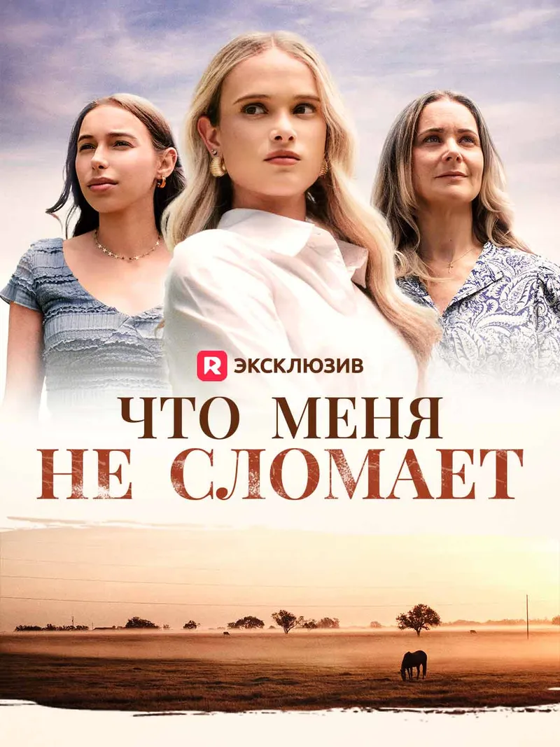 Обложка «Что меня не сломает»
