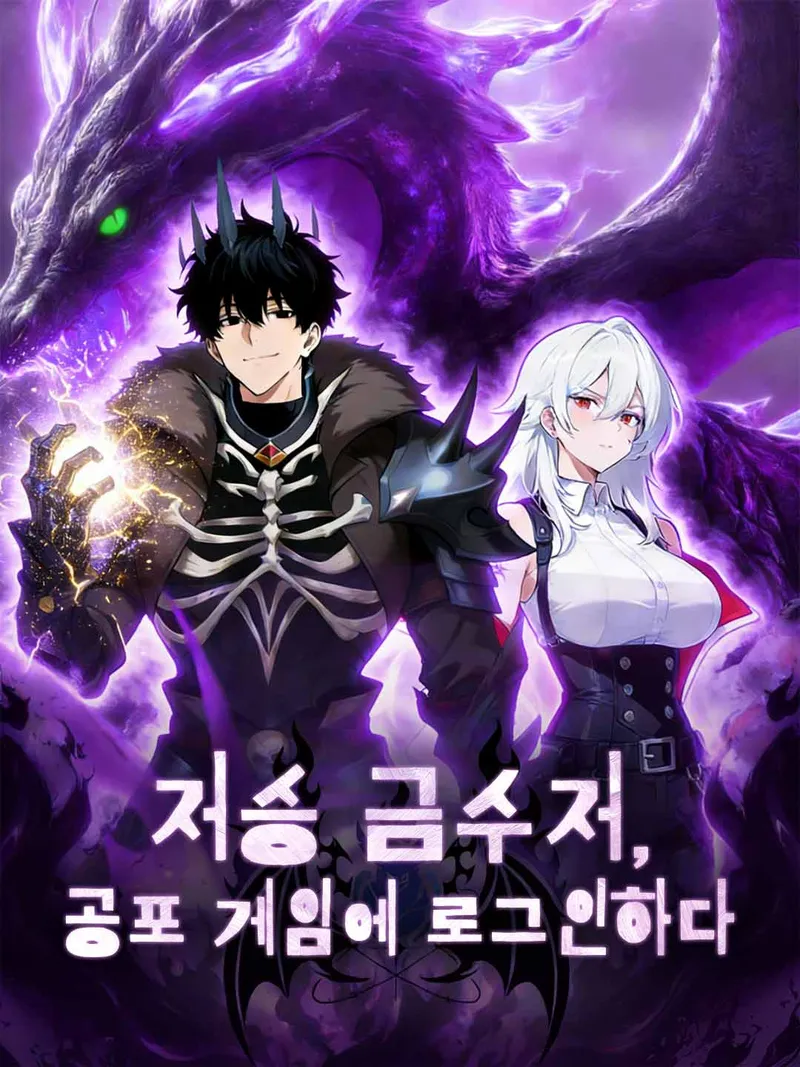 저승 금수저, 공포 게임에 로그인하다 표지