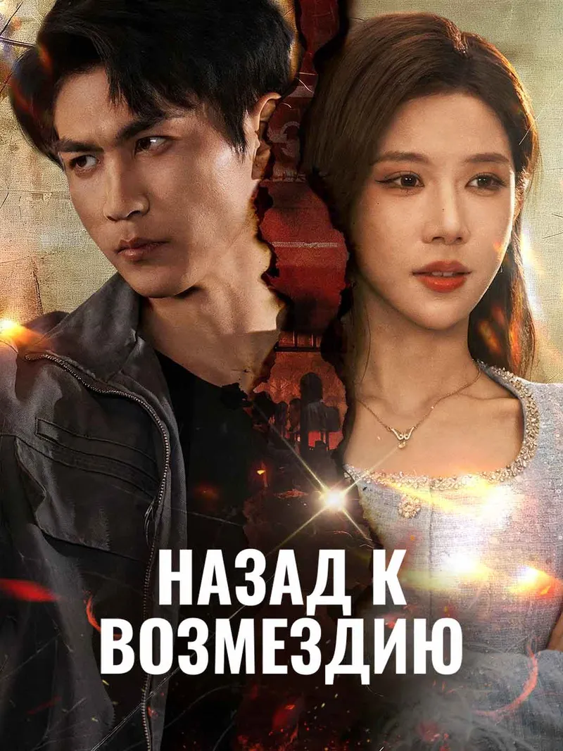 Обложка «Назад к возмездию»